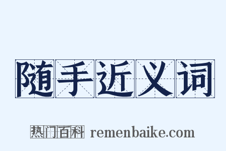 随手近义词是什么意思的图片